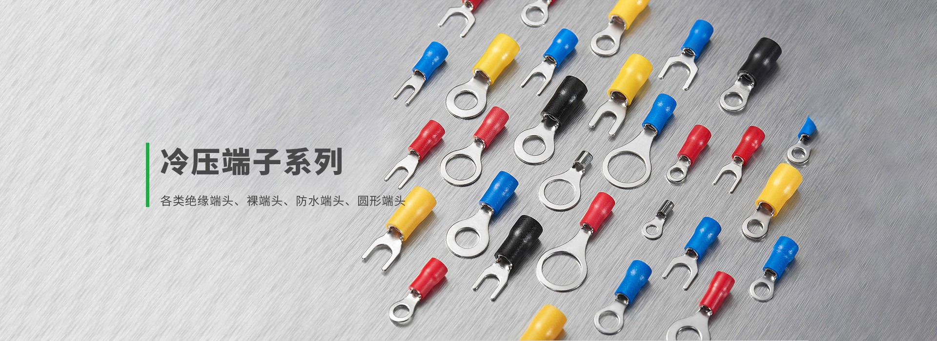 公母插冷壓端子,