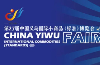 展會(huì)預(yù)告|第27屆中國(guó)義烏國(guó)際小商品（標(biāo)準(zhǔn)）博覽會(huì)