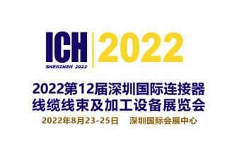 展會(huì)預(yù)告|2022第12屆深圳國(guó)際連接器、線纜線束及加工設(shè)備展覽會(huì)